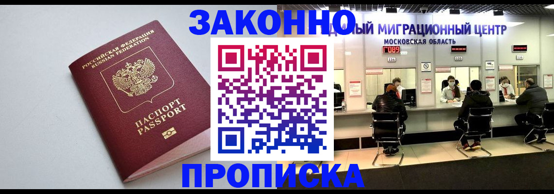 прописка штамп в Биробиджане