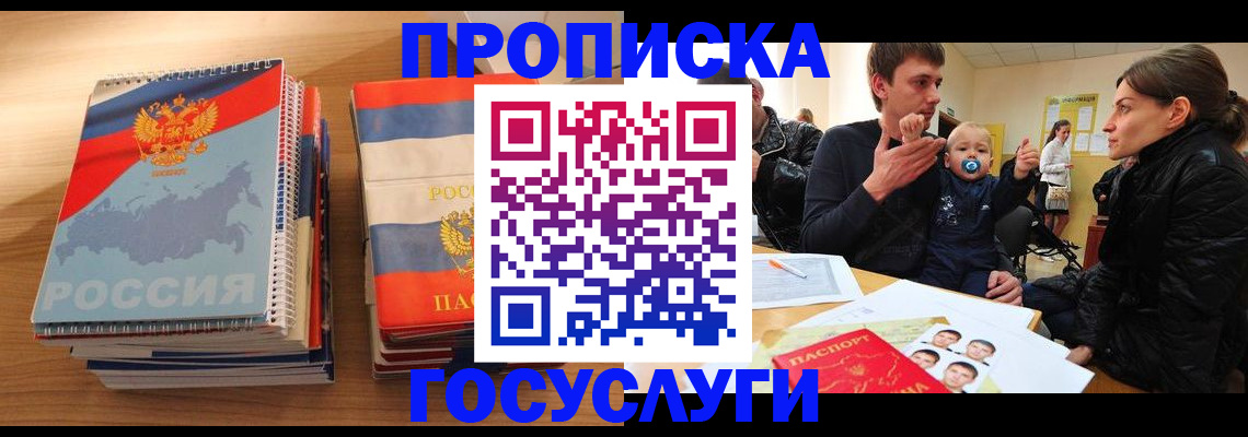 прописка в Биробиджане